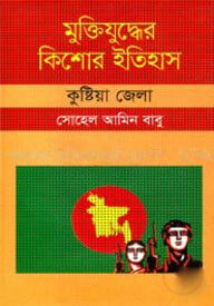 মুক্তিযুদ্ধের কিশোর ইতিহাস : কুষ্টিয়া জেলা