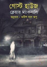 গোস্ট হাউজ