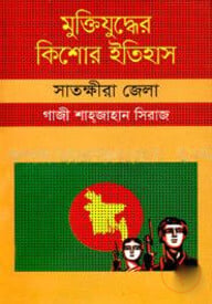 মুক্তিযুদ্ধের কিশোর ইতিহাস : সাতক্ষীরা জেলা