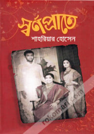 স্বর্ণপ্রাতে