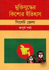 মুক্তিযুদ্ধের কিশোর ইতিহাস : সিলেট জেলা