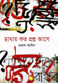 মাথায় কত প্রশ্ন আসে