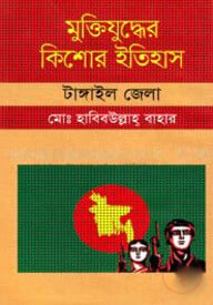 মুক্তিযুদ্ধের কিশোর ইতিহাস : টাঙ্গাইল জেলা
