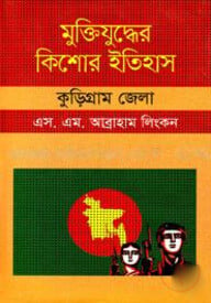 মুক্তিযুদ্ধের কিশোর ইতিহাস : কুড়িগ্রাম জেলা