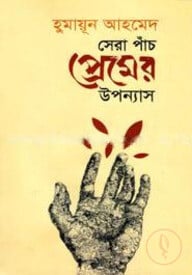 সেরা পাঁচ প্রেমের উপন্যাস