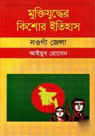 মুক্তিযুদ্ধের কিশোর ইতিহাস : নওগাঁ জেলা
