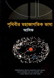 পৃথিবীর মহাজাগতিক ভাষা