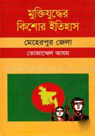 মুক্তিযুদ্ধের কিশোর ইতিহাস : মেহেরপুর জেলা