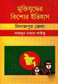 মুক্তিযুদ্ধের কিশোর ইতিহাস : দিনাজপুর জেলা