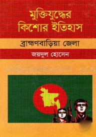 মুক্তিযুদ্ধের কিশোর ইতিহাস - ব্রাক্ষণবাড়িয়া জেলা