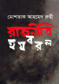 রাজনীতি হযবরল