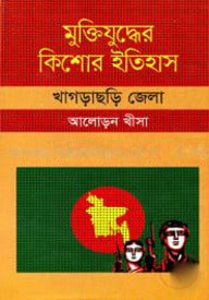 মুক্তিযুদ্ধের কিশোর ইতিহাস : খাগড়াছড়ি জেলা