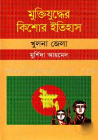 মুক্তিযুদ্ধের কিশোর ইতিহাস : খুলনা জেলা