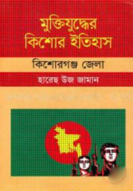 মুক্তিযুদ্ধের কিশোর ইতিহাস - কিশোরগঞ্জ জেলা