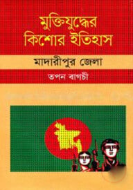 মুক্তিযুদ্ধের কিশোর ইতিহাস : মাদারীপুর জেলা