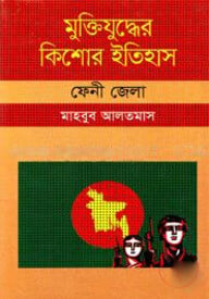 মুক্তিযুদ্ধের কিশোর ইতিহাস : ফেনী জেলা