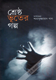শ্রেষ্ঠ ভূতের গল্প