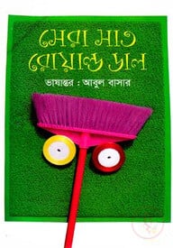 সেরা সাত রোয়াল্ড ডাল