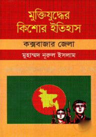 মুক্তিযুদ্ধের কিশোর ইতিহাস : কক্সবাজার জেলা