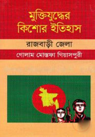 মুক্তিযুদ্ধের কিশোর ইতিহাস : রাজবাড়ী জেলা