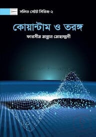 কোয়ান্টাম ও তরঙ্গ