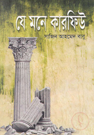 যে মনে কারফিউ