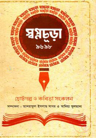 স্বপ্নচূড়া