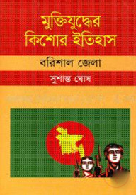 মুক্তিযুদ্ধের কিশোর ইতিহাস : বরিশাল জেলা