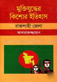 মুক্তিযুদ্ধের কিশোর ইতিহাস : রাজশাহী জেলা