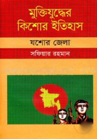 মুক্তিযুদ্ধের কিশোর ইতিহাস : যশোর জেলা