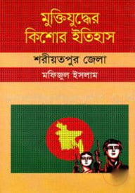 মুক্তিযুদ্ধের কিশোর ইতিহাস : শরীয়তপুর জেলা