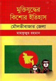 মুক্তিযুদ্ধের কিশোর ইতিহাস - মৌলভীবাজার জেলা