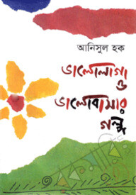 ভালোলাগা ও ভালোবাসার গল্প