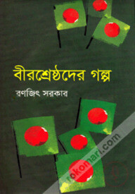 বীরশ্রেষ্ঠদের গল্প