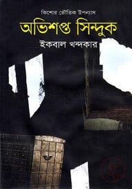 অভিশপ্ত সিন্দুক