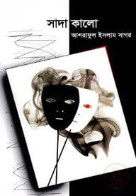সাদা কালো