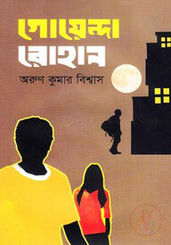 গোয়েন্দা রোহান