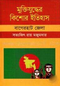 মুক্তিযুদ্ধের কিশোর ইতিহাস : বাগেরহাট জেলা