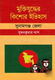 মুক্তিযুদ্ধের কিশোর ইতিহাস : সুনামগঞ্জ জেলা