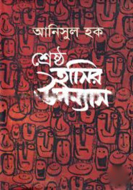 শ্রেষ্ঠ হাসির উপন্যাস