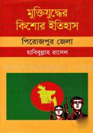 মুক্তিযুদ্ধের কিশোর ইতিহাস: পিরোজপুর জেলা