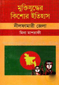 মুক্তিযুদ্ধের কিশোর ইতিহাস : নীলফামারী জেলা