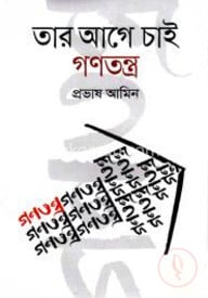 তার আগে চাই গণতন্ত্র
