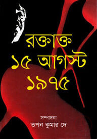 রক্তাক্ত ১৫ আগস্ট ১৯৭৫