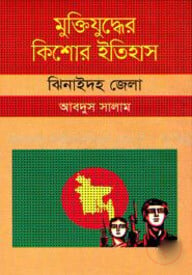মুক্তিযুদ্ধের কিশোর ইতিহাস : ঝিনাইদহ জেলা