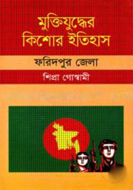 মুক্তিযুদ্ধের কিশোর ইতিহাস - ফরিদপুর জেলা