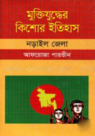 মুক্তিযুদ্ধের কিশোর ইতিহাস : নড়াইল জেলা