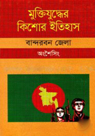 মুক্তিযুদ্ধের কিশোর ইতিহাস : বান্দরবন জেলা