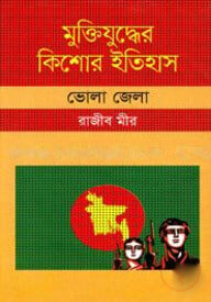 মুক্তিযুদ্ধের কিশোর ইতিহাস : ভোলা জেলা
