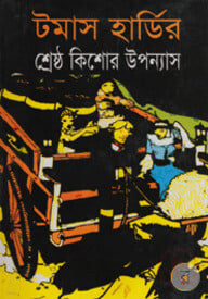 টমাস হার্ডির শ্রেষ্ঠ কিশোর উপন্যাস